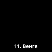 Venge